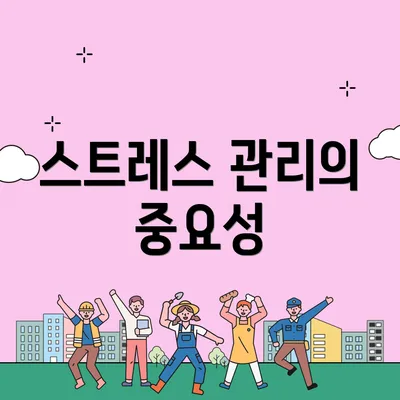 스트레스 관리의 중요성