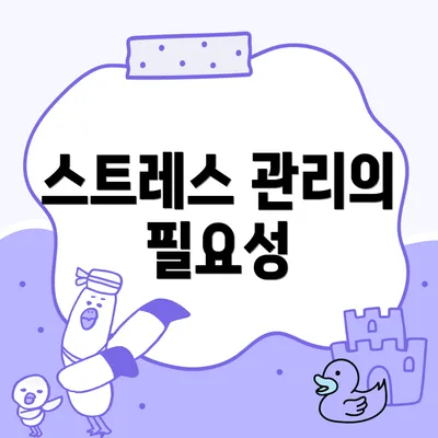 스트레스 관리의 필요성