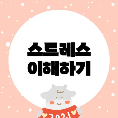 스트레스 이해하기