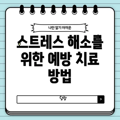 스트레스 해소를 위한 예방 치료 방법