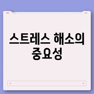 스트레스 해소의 중요성