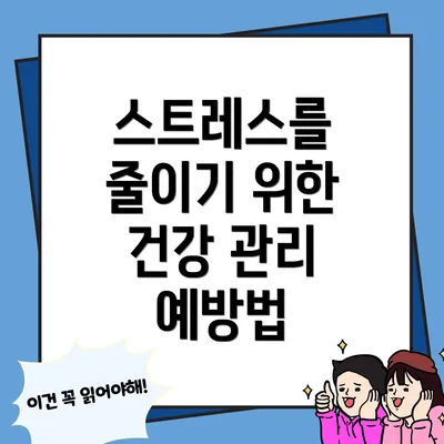 스트레스를 줄이기 위한 건강 관리 예방법