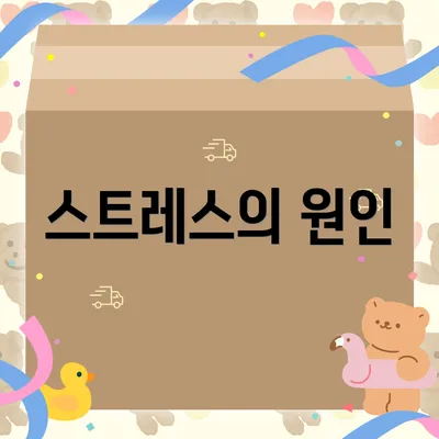 스트레스의 원인