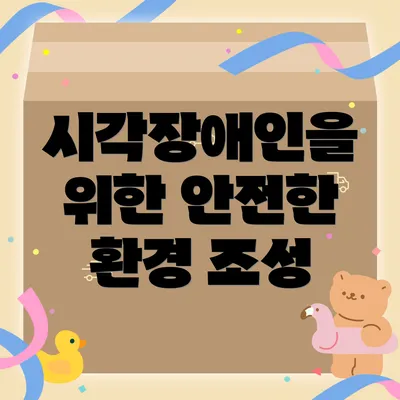 시각장애인을 위한 안전한 환경 조성