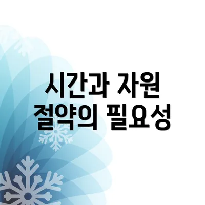 시간과 자원 절약의 필요성