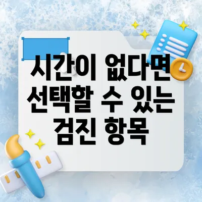시간이 없다면 선택할 수 있는 검진 항목