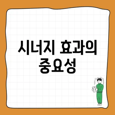 시너지 효과의 중요성