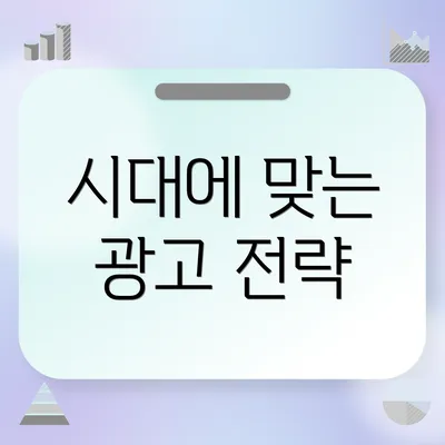 시대에 맞는 광고 전략