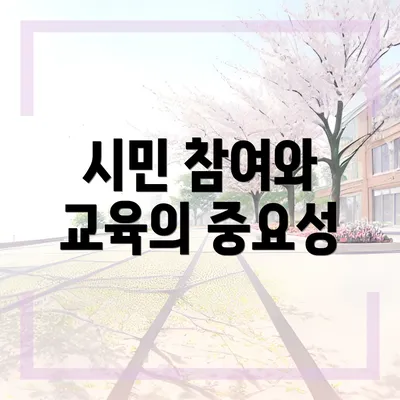 시민 참여와 교육의 중요성