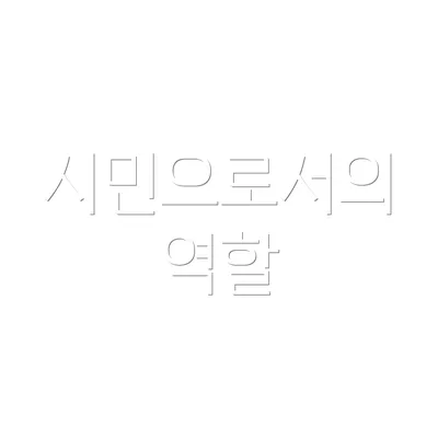 시민으로서의 역할