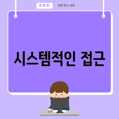 시스템적인 접근