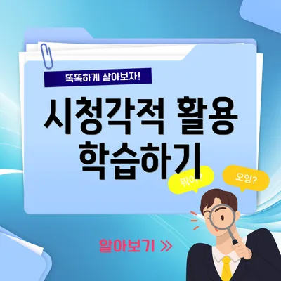 시청각적 활용 학습하기