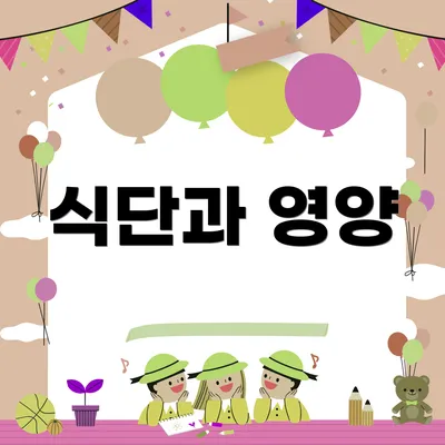 식단과 영양