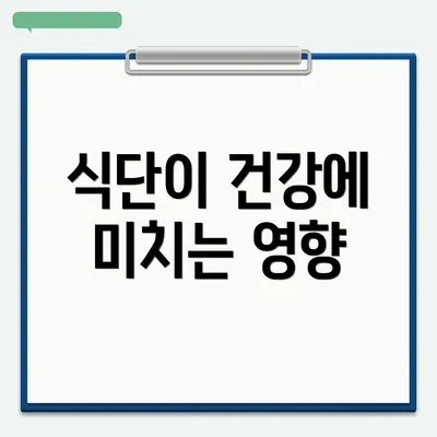 식단이 건강에 미치는 영향