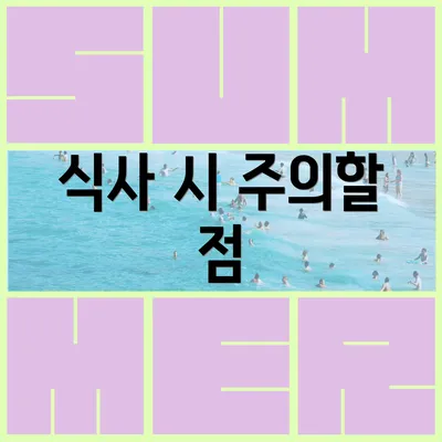 식사 시 주의할 점