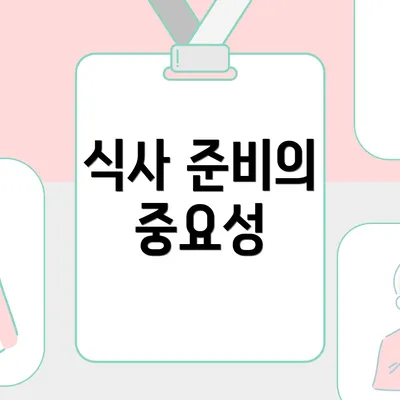식사 준비의 중요성