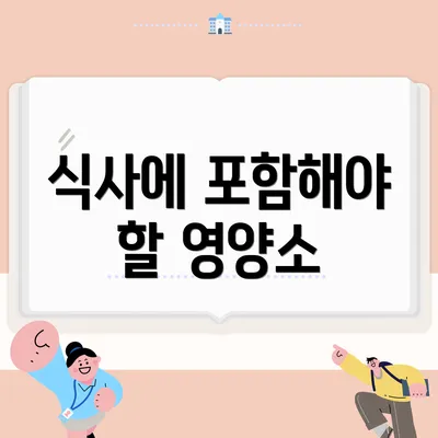 식사에 포함해야 할 영양소