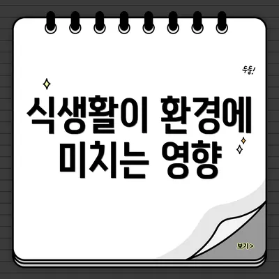 식생활이 환경에 미치는 영향