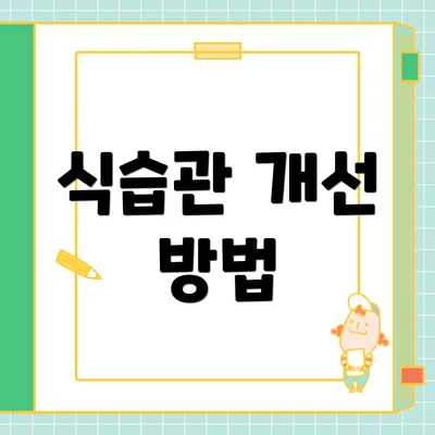 식습관 개선 방법