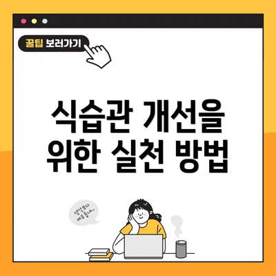 식습관 개선을 위한 실천 방법