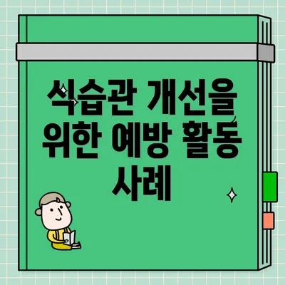 식습관 개선을 위한 예방 활동 사례