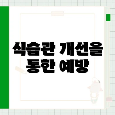 식습관 개선을 통한 예방