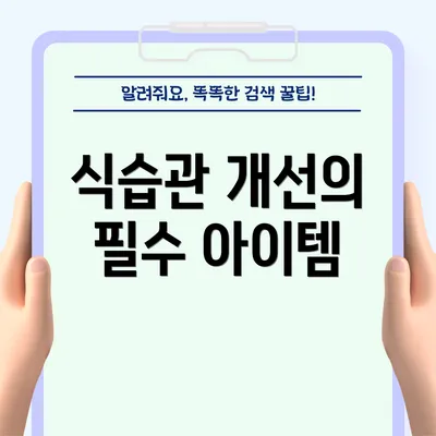 식습관 개선의 필수 아이템