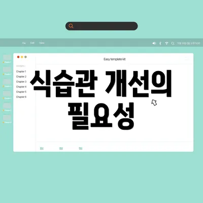 식습관 개선의 필요성