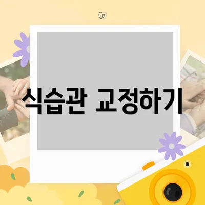 식습관 교정하기