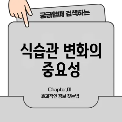 식습관 변화의 중요성