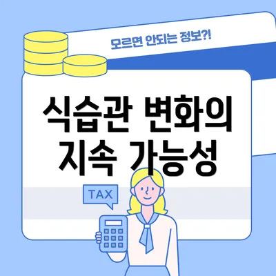 식습관 변화의 지속 가능성