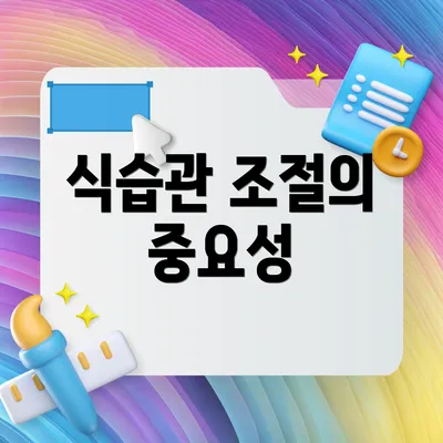 식습관 조절의 중요성