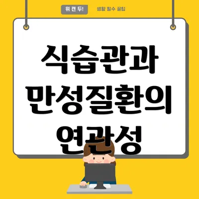 식습관과 만성질환의 연관성