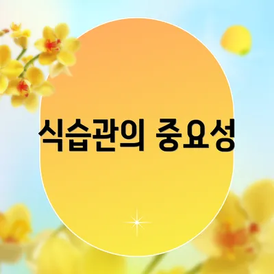 식습관의 중요성