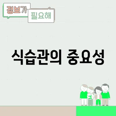 식습관의 중요성