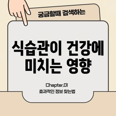 식습관이 건강에 미치는 영향