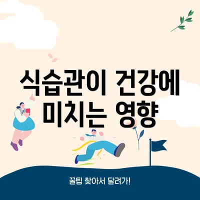 식습관이 건강에 미치는 영향