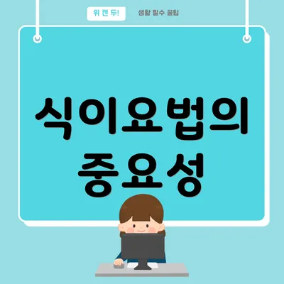 식이요법의 중요성