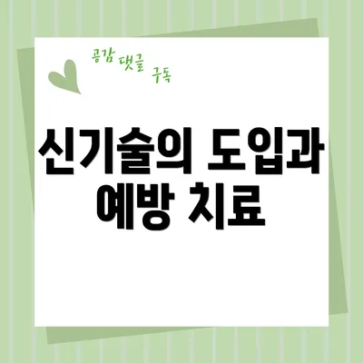 신기술의 도입과 예방 치료
