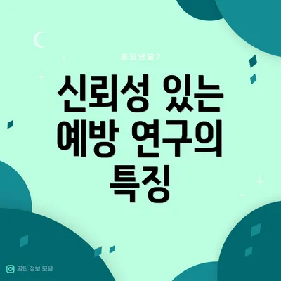 신뢰성 있는 예방 연구의 특징