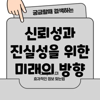 신뢰성과 진실성을 위한 미래의 방향