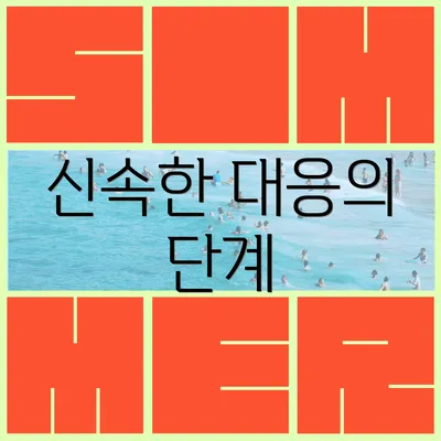 신속한 대응의 단계