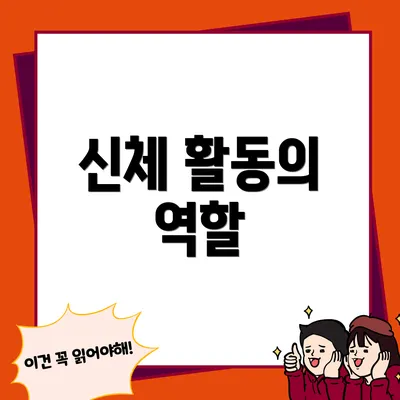 신체 활동의 역할