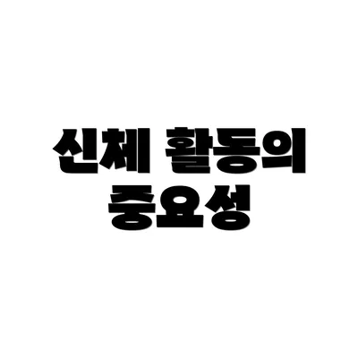 신체 활동의 중요성