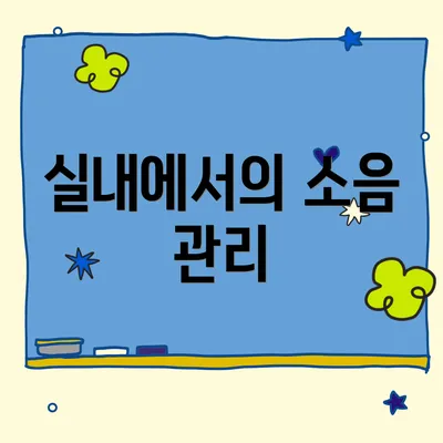 실내에서의 소음 관리