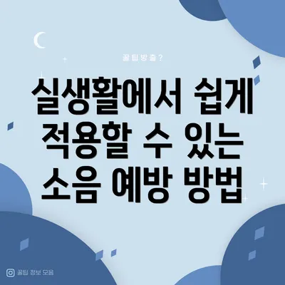 실생활에서 쉽게 적용할 수 있는 소음 예방 방법