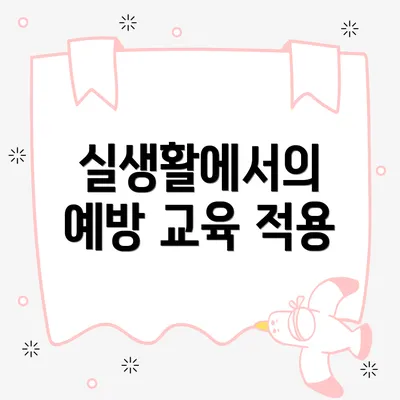 실생활에서의 예방 교육 적용