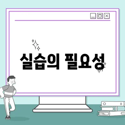 실습의 필요성