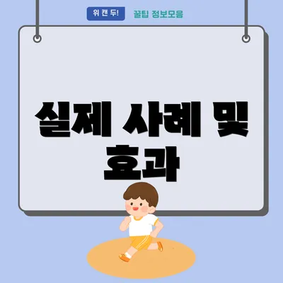 실제 사례 및 효과