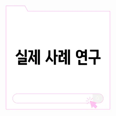 실제 사례 연구